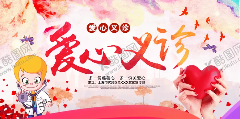 编号：68179409112307099867【酷图网】源文件下载-爱心义诊公益宣传PSD素材海报设计