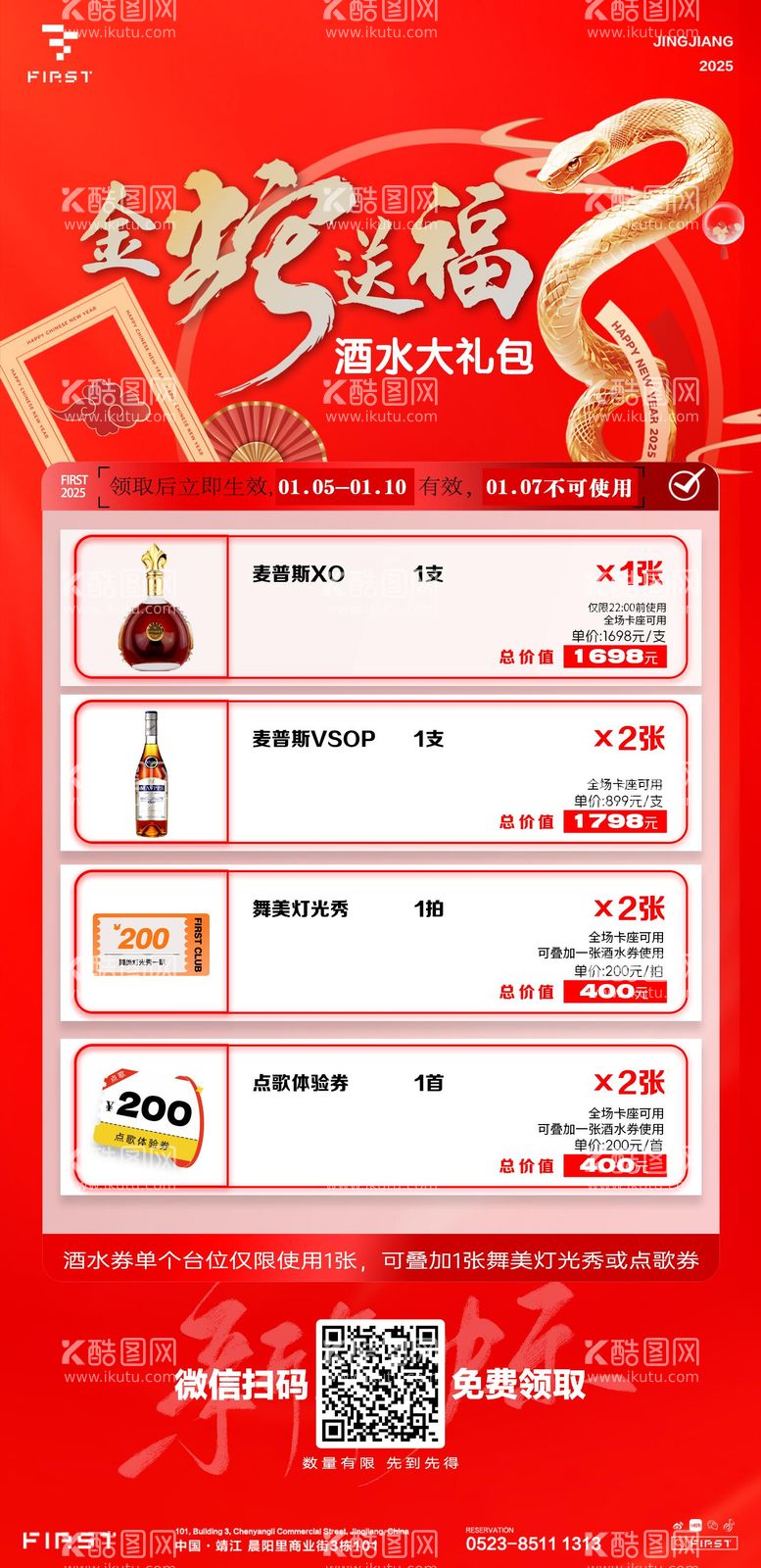 编号：56510102171748458415【酷图网】源文件下载-酒吧夜店春节蛇年酒水套餐