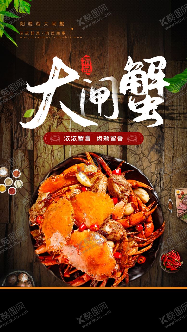 编号：79148506272352448470【酷图网】源文件下载-阳澄湖大闸蟹创意设计海报