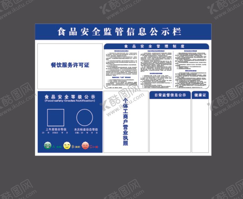 编号：80050501051422176077【酷图网】源文件下载-食品安全监管信息公示栏