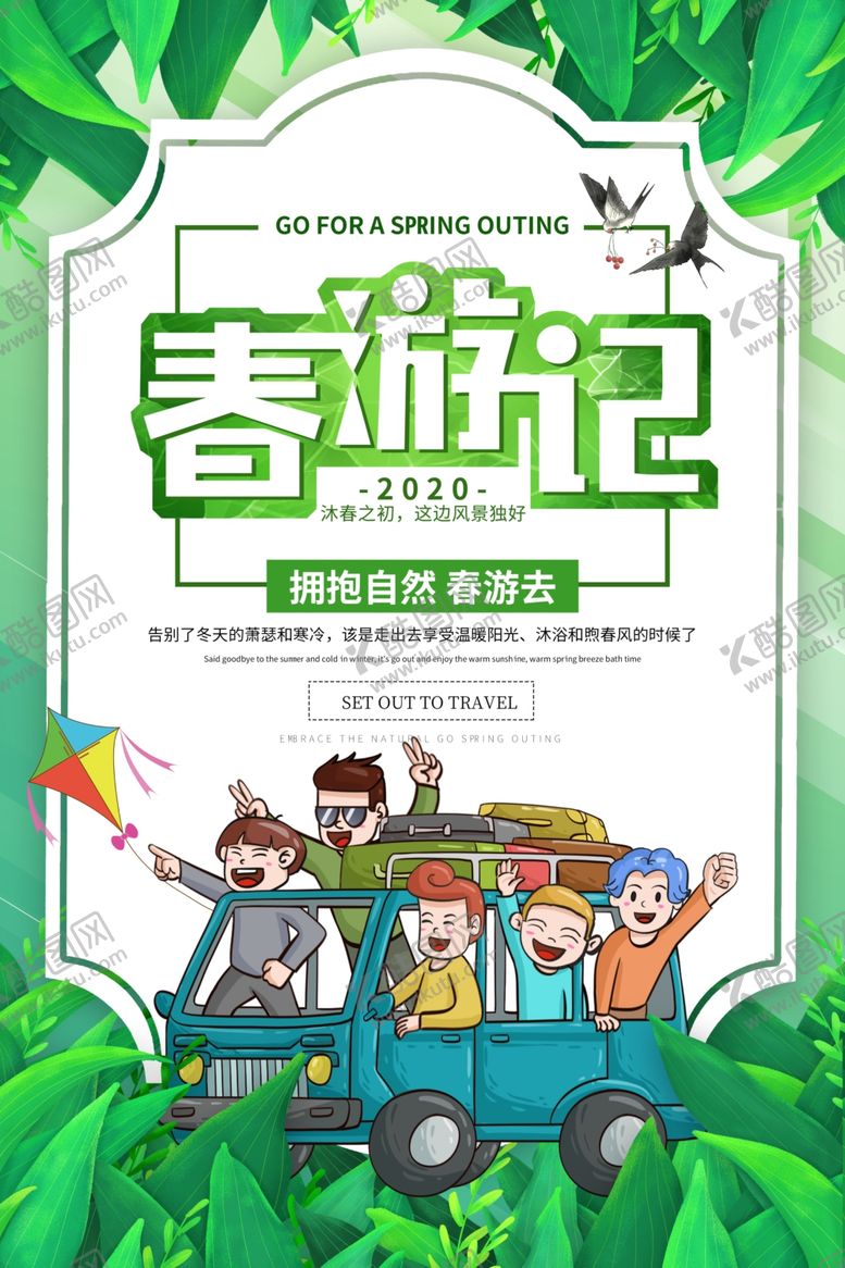 编号：90026809240302556497【酷图网】源文件下载-春游记