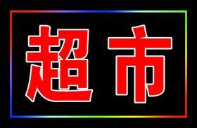 LED模板
