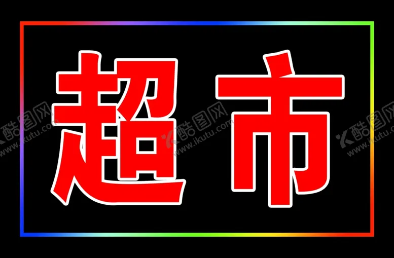 编号：87054605062339325827【酷图网】源文件下载-LED模板