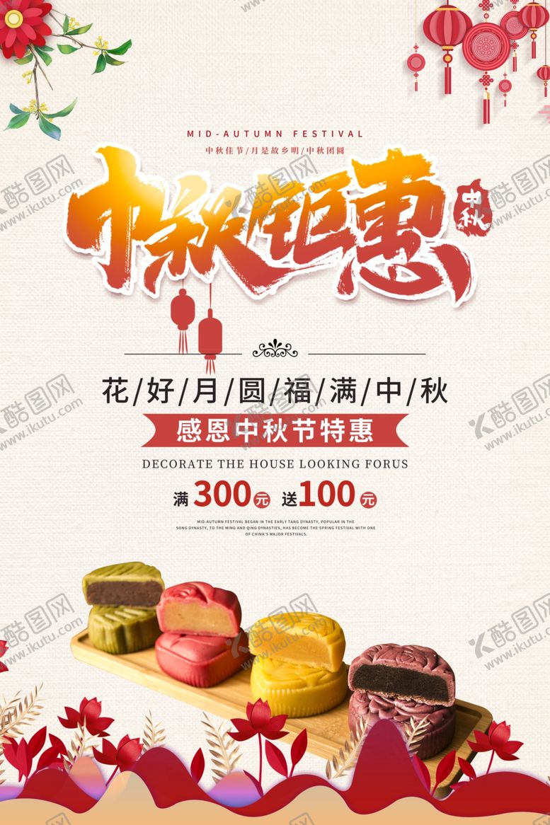 编号：67145910300033155995【酷图网】源文件下载-中秋海报