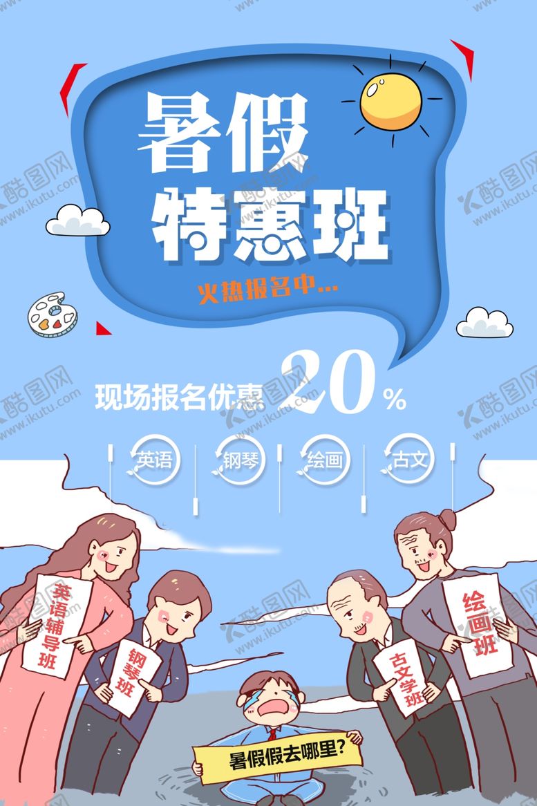 编号：36692506292043374955【酷图网】源文件下载-暑假班
