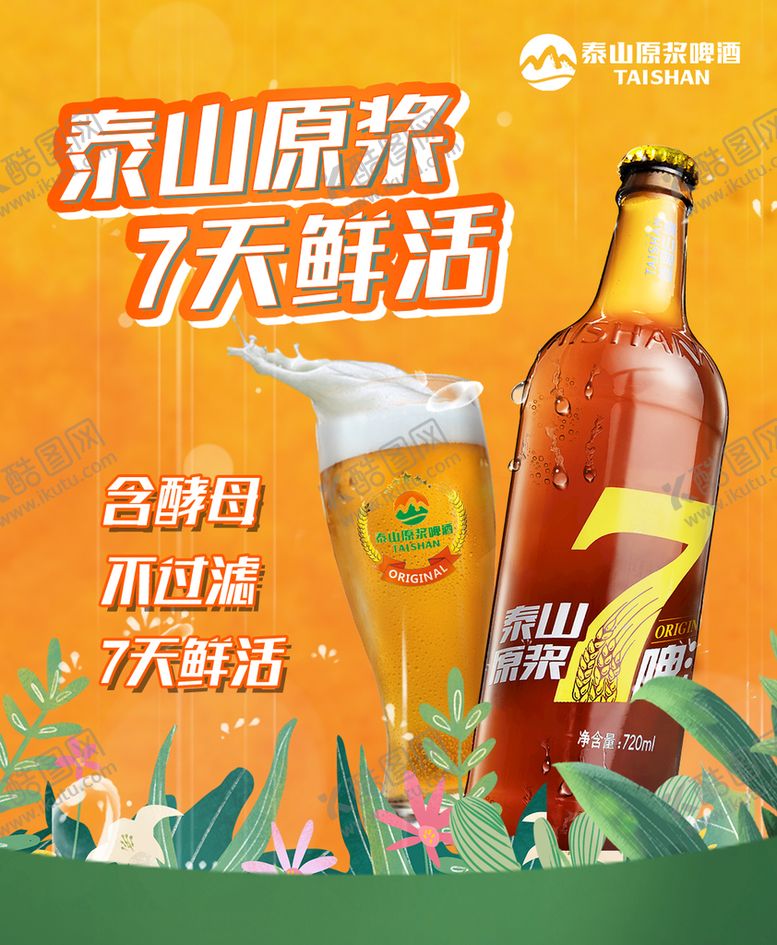 编号：10294810081751162306【酷图网】源文件下载-泰山原浆7天鲜活啤酒节海报啤酒