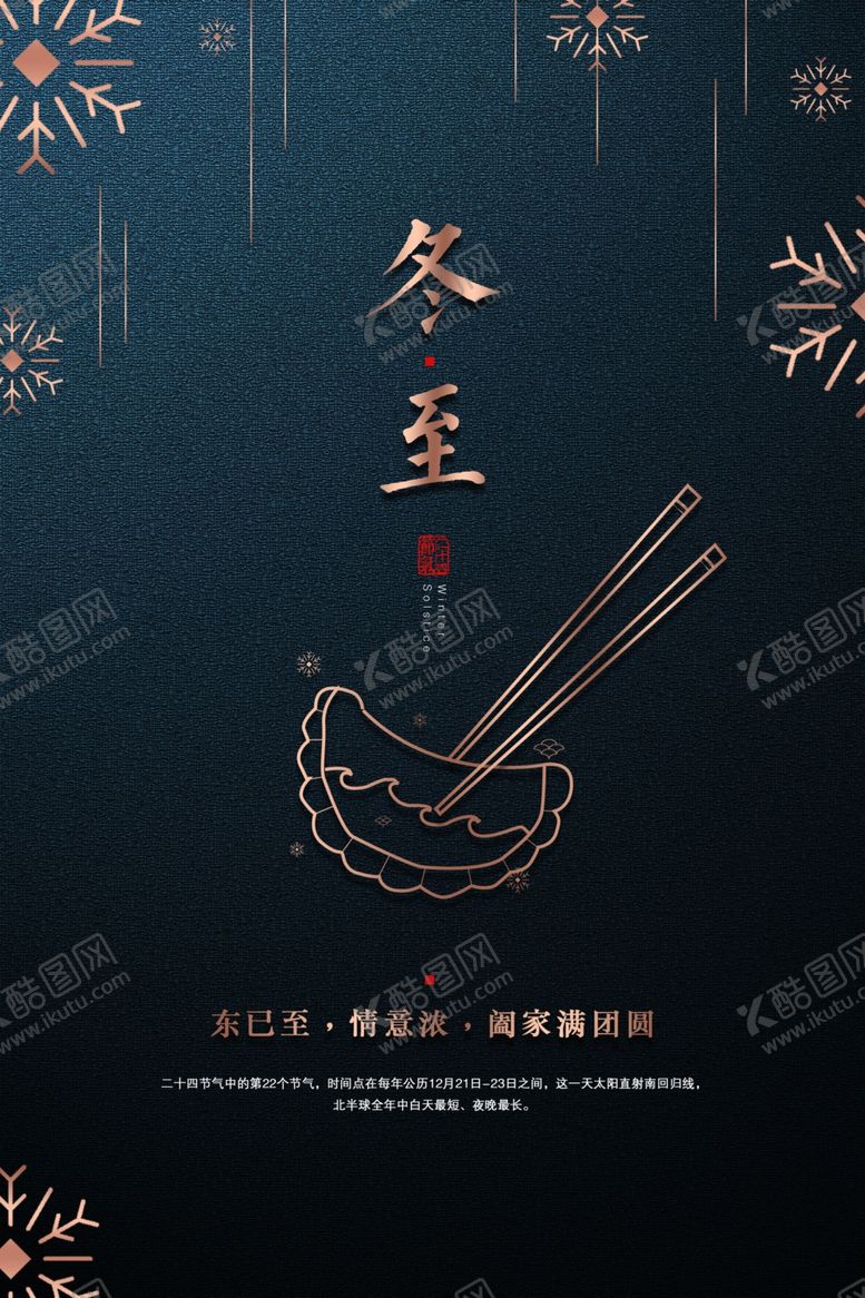 编号：12983610102302419593【酷图网】源文件下载-冬至传统二十四节气海报