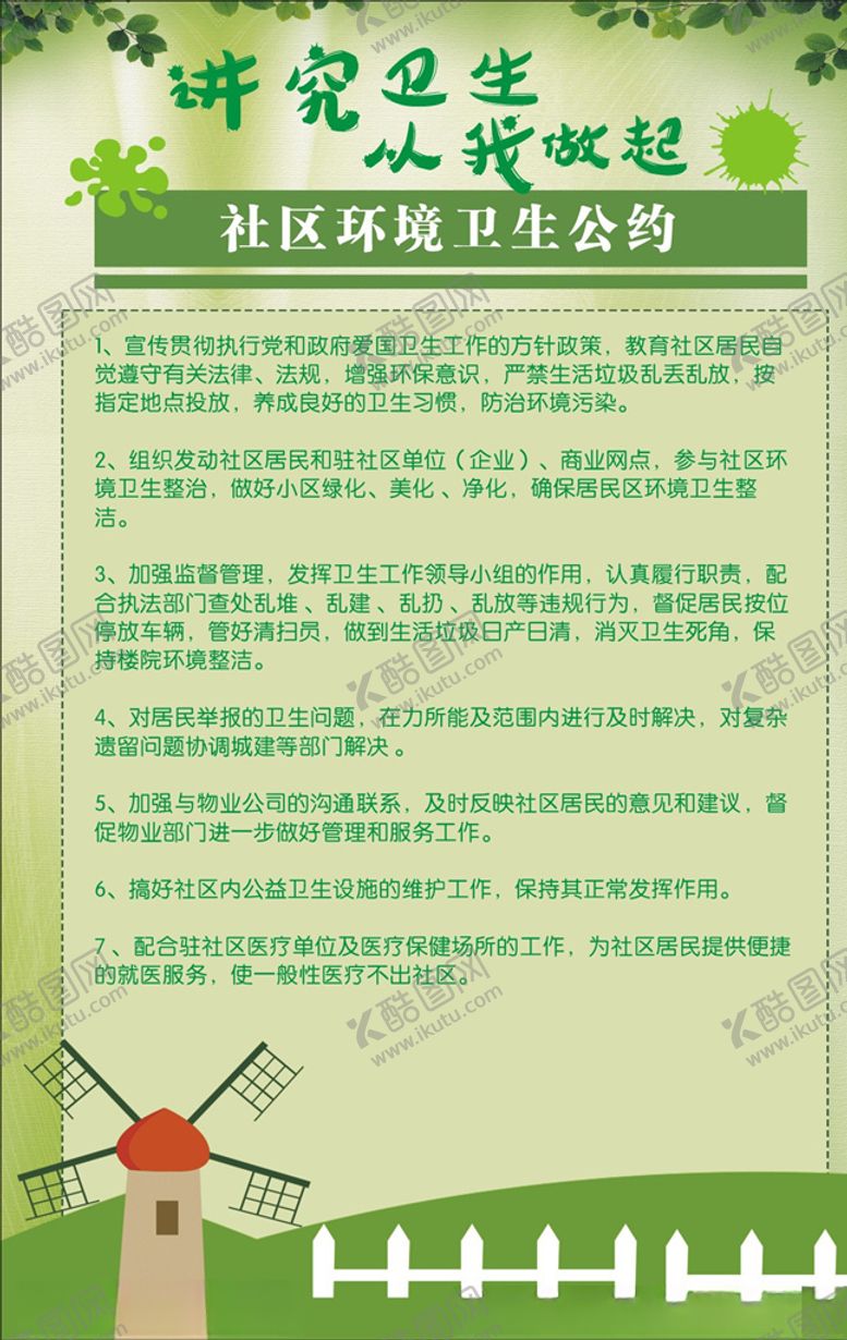 编号：39724510101524174531【酷图网】源文件下载-环境卫生制度