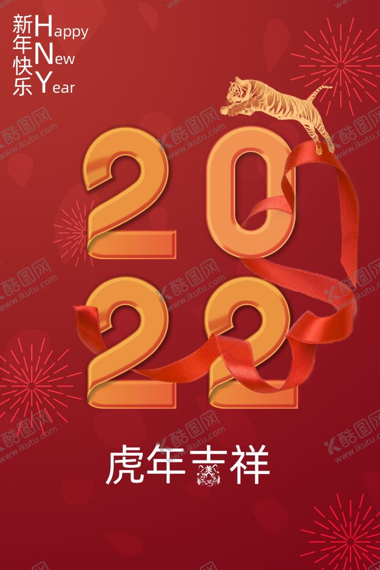 编号：94781011261553289962【酷图网】源文件下载-虎年宣传海报