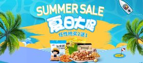 夏日大促