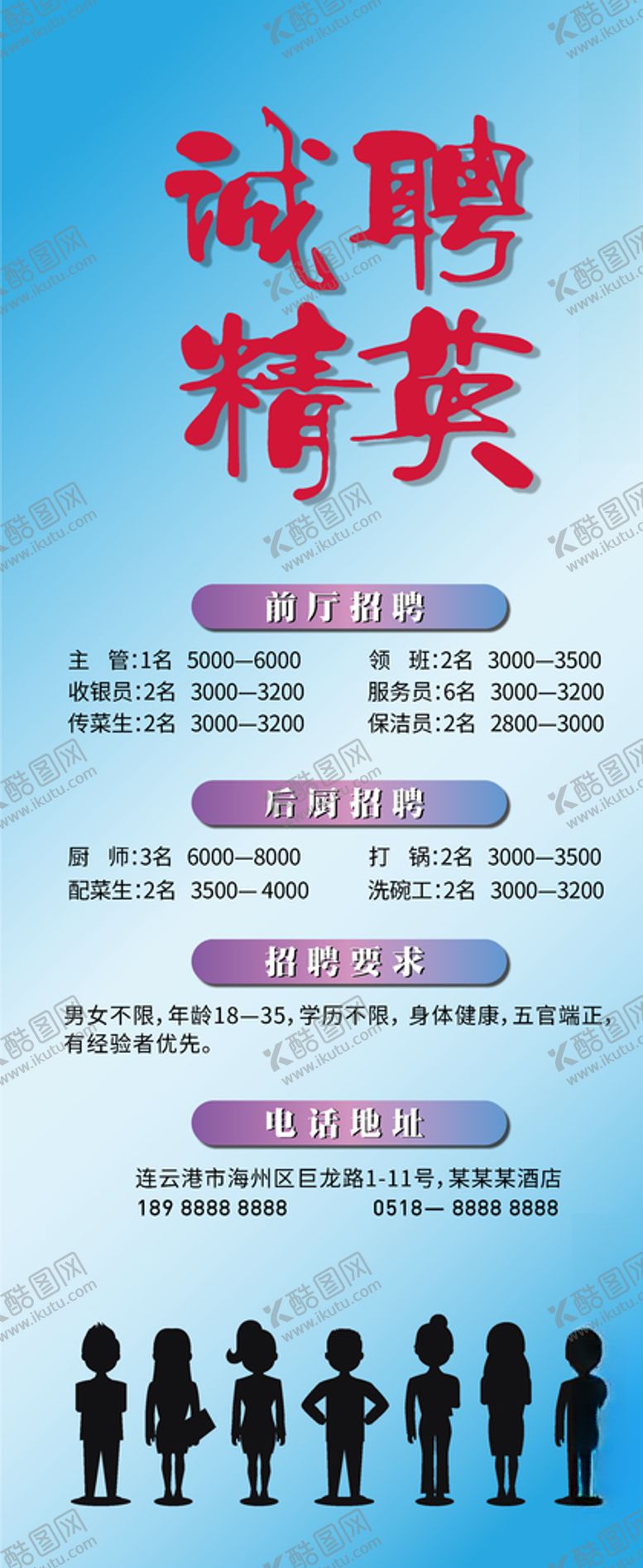 编号：54120311010157268535【酷图网】源文件下载-诚聘精英