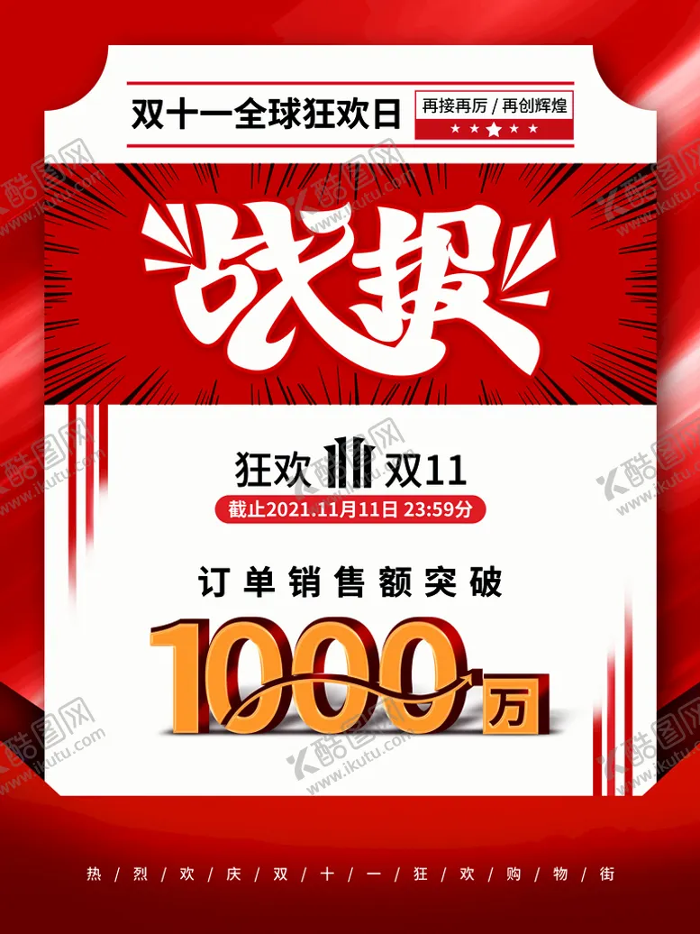 编号：45081011201332422813【酷图网】源文件下载-2021双十一海报