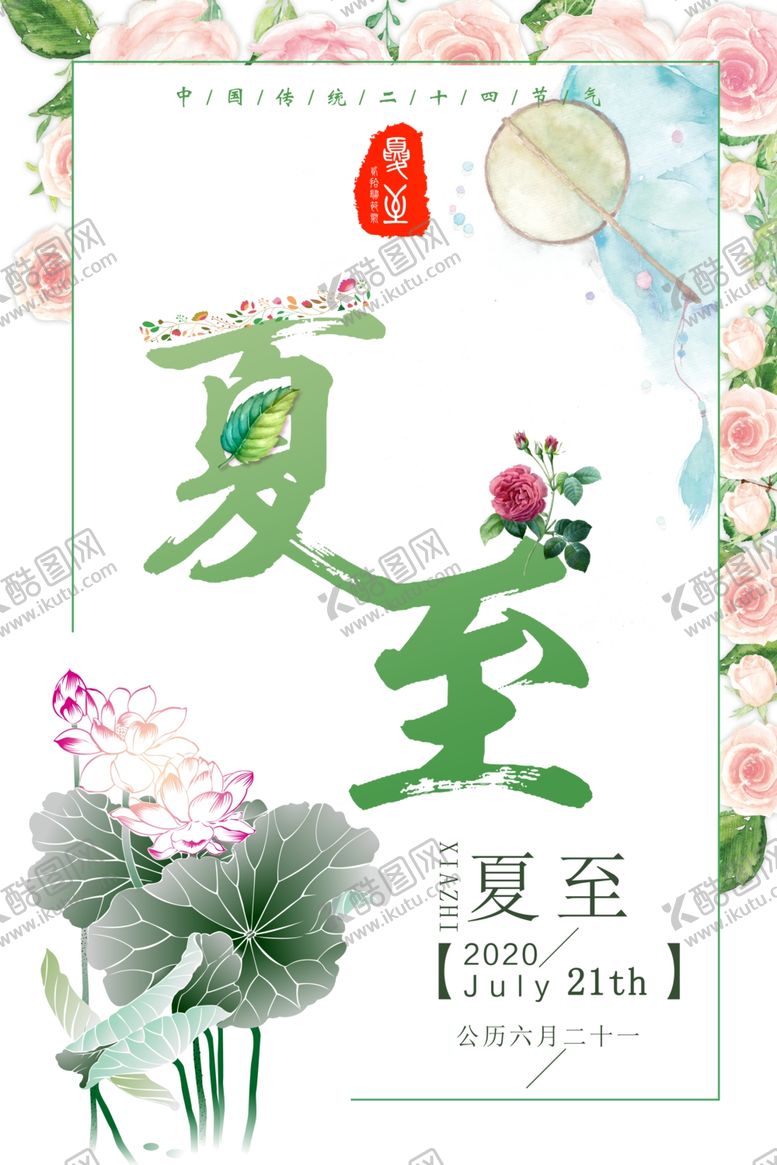 编号：47033509121129073329【酷图网】源文件下载-夏至