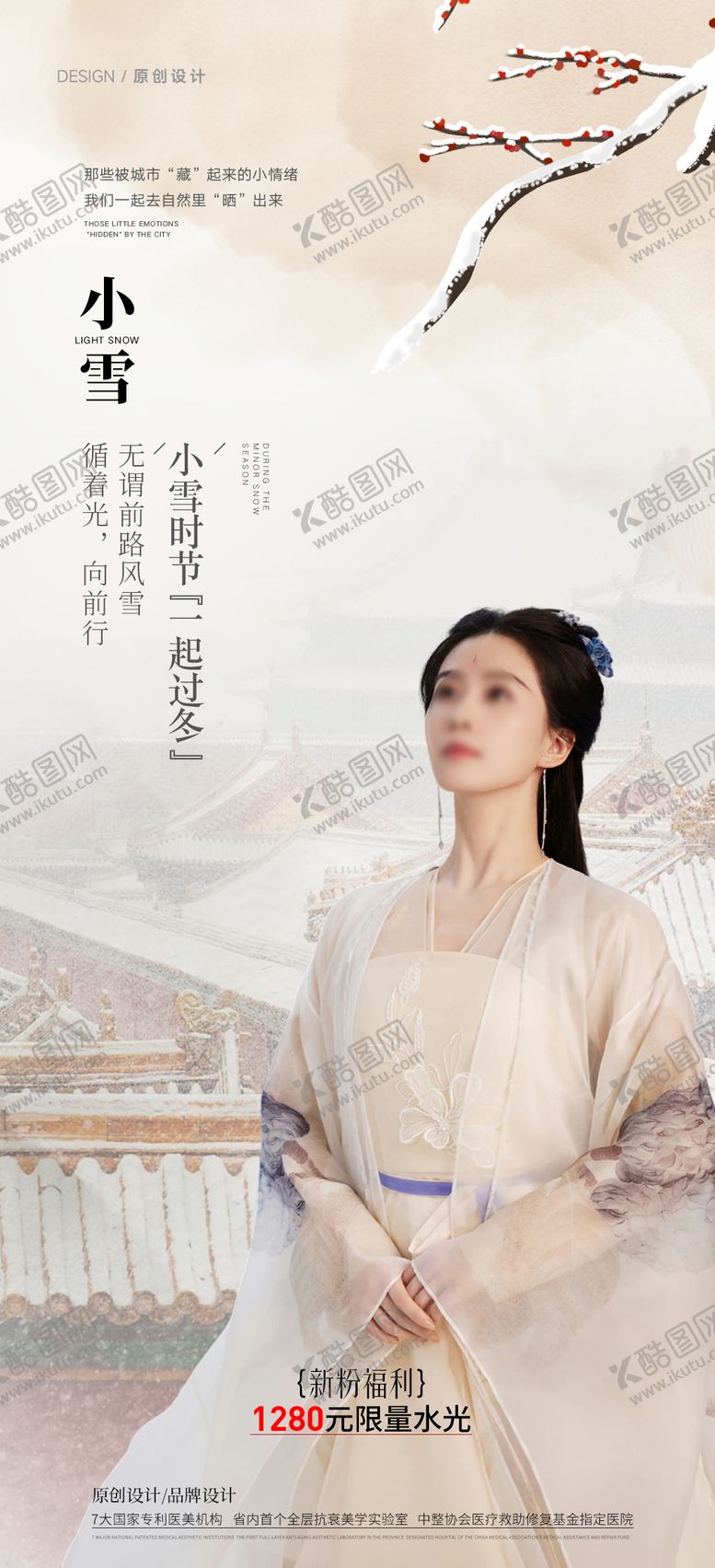 编号：69711711090205574718【酷图网】源文件下载-医美小雪节气海报