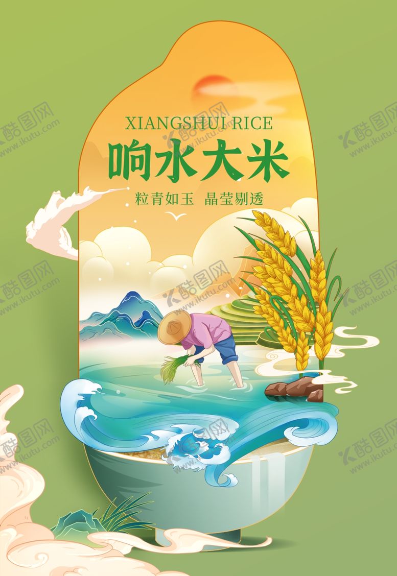 编号：50798604171918304345【酷图网】源文件下载-响水大米宣传插画