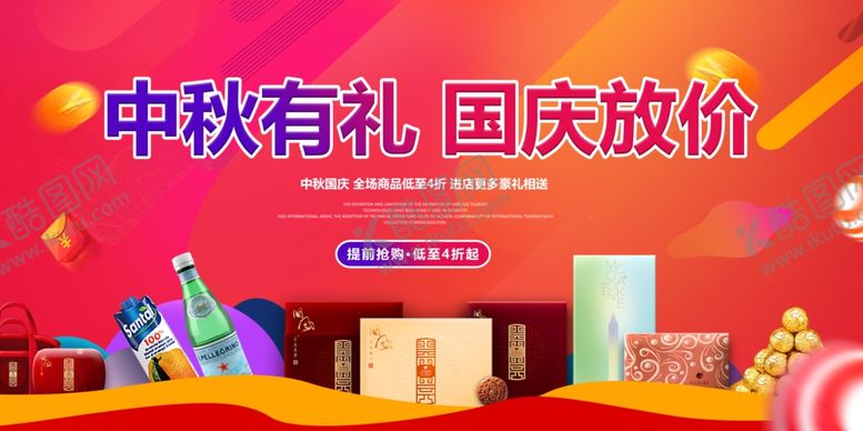 编号：79132705190710449192【酷图网】源文件下载-中秋有礼国庆放价