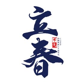 二十四节气24节气立春