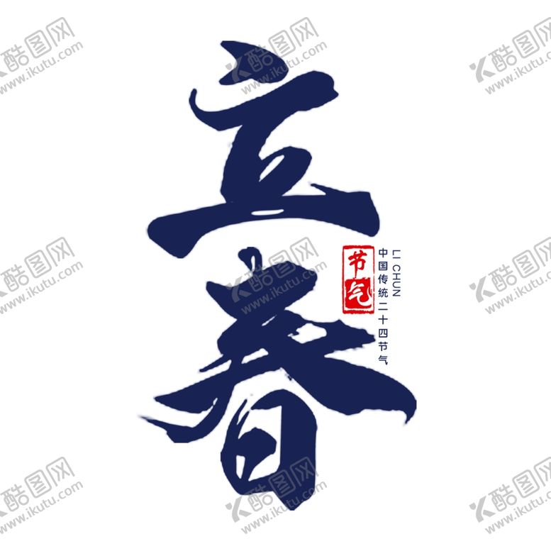 编号：40448909280203242115【酷图网】源文件下载-二十四节气24节气立春
