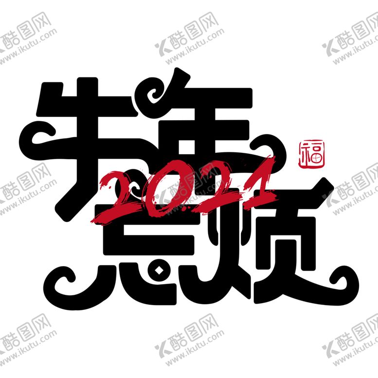 编号：94218807031009123315【酷图网】源文件下载-牛年字体