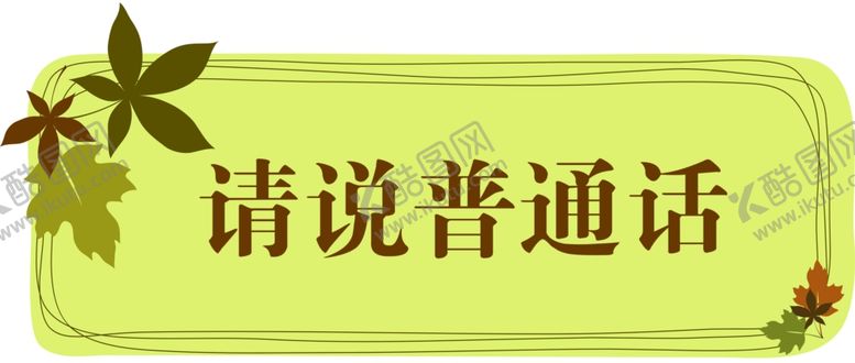 编号：50127010042248226113【酷图网】源文件下载-幼儿园请说普通话手举牌
