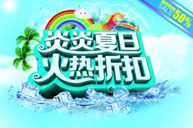 炎炎夏日海报
