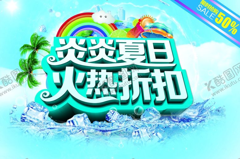 编号：50843907051411101143【酷图网】源文件下载-炎炎夏日