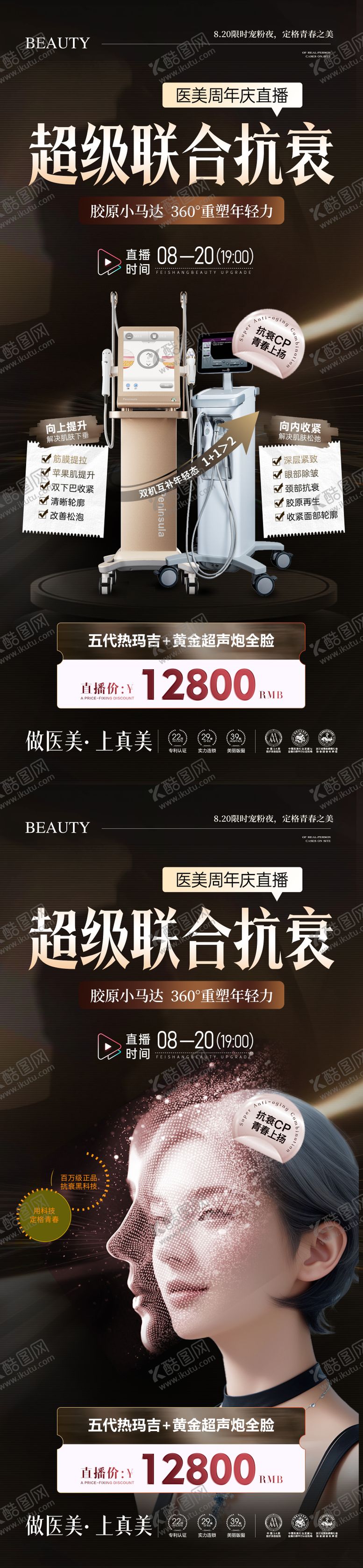 编号：84549211252020183327【酷图网】源文件下载-美业直播热玛吉超声炮联合