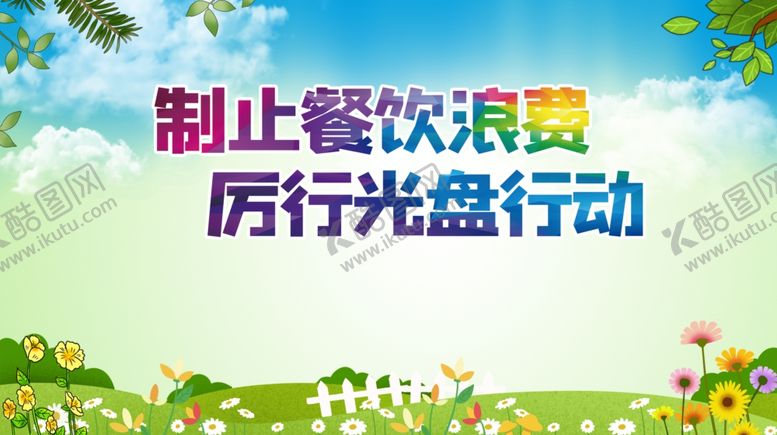 编号：95446906302248263260【酷图网】源文件下载-光盘行动
