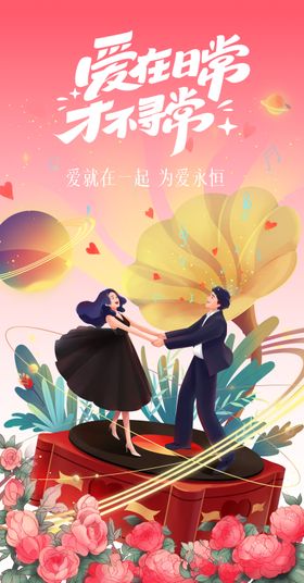 情人节表白插画海报