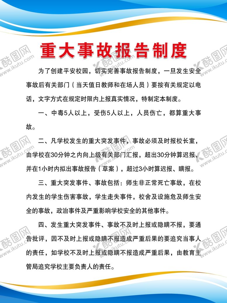 编号：68224207071140234547【酷图网】源文件下载-重大事故报告制度