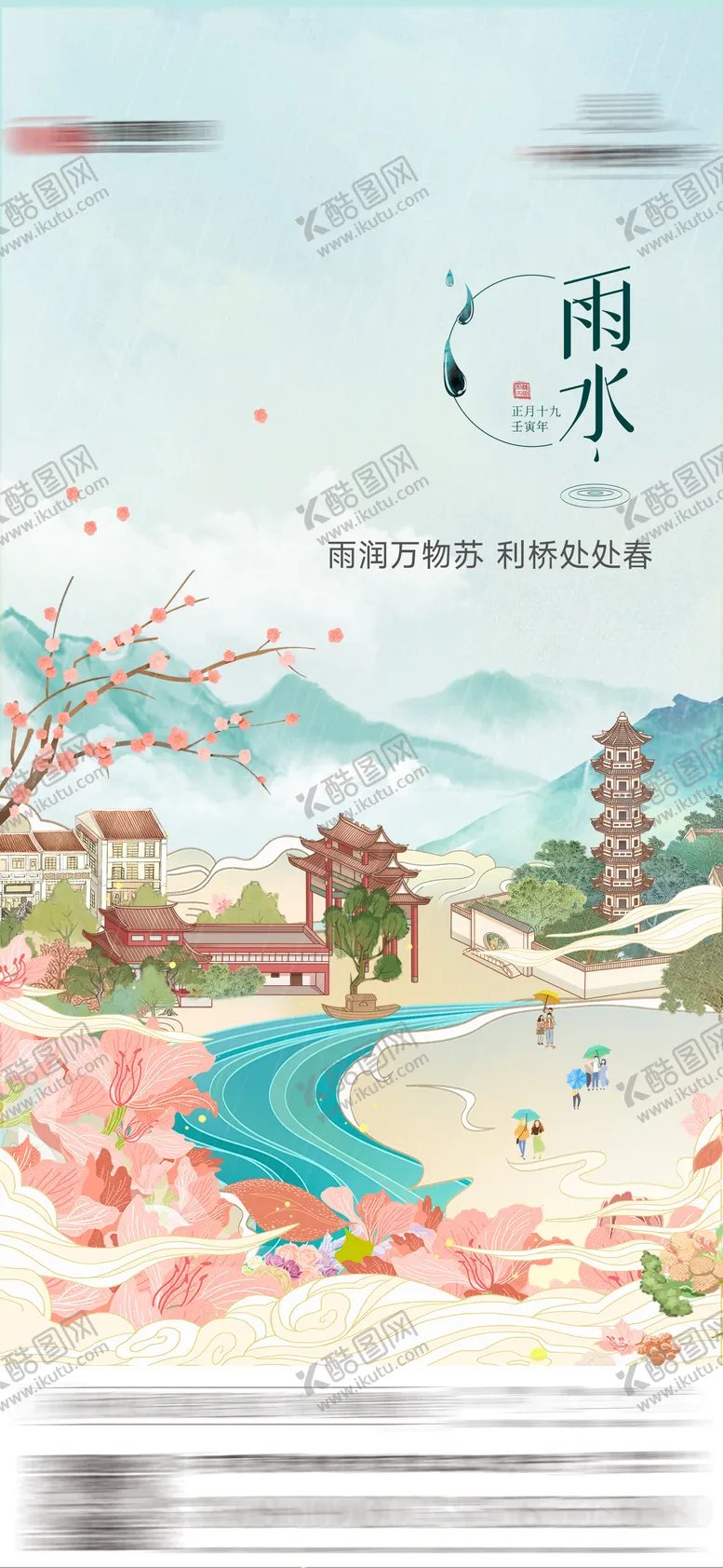 编号：15602302032327495566【酷图网】源文件下载-雨水节气插画海报