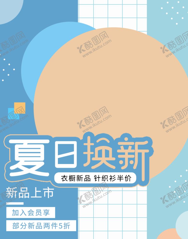 编号：15973609210331342087【酷图网】源文件下载-夏日换新