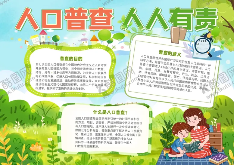 编号：42540504191305411992【酷图网】源文件下载-全国人口普查