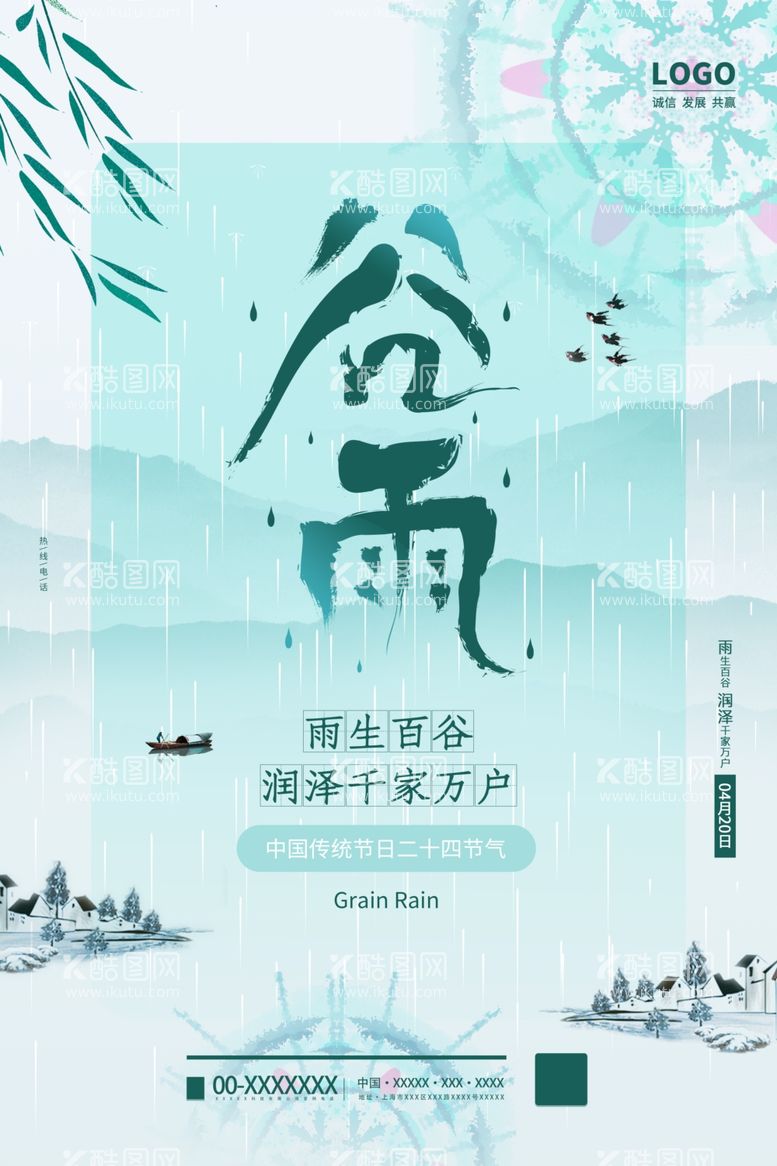 编号：75387003102035124018【酷图网】源文件下载-谷雨