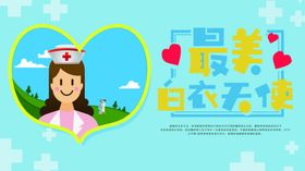 最美白衣天使