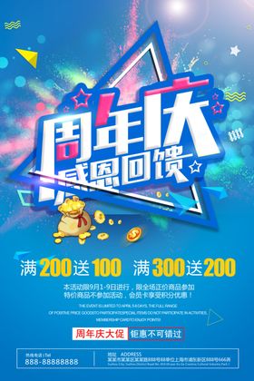 周年庆海报活动优惠店促销