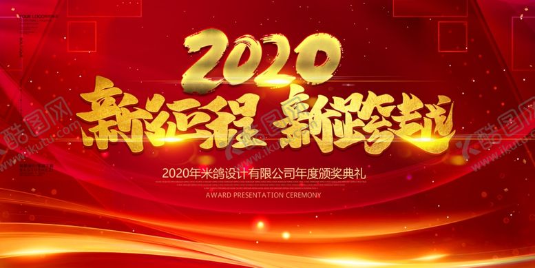 编号：17635607041225176865【酷图网】源文件下载-新征程新跨越企业年会展板
