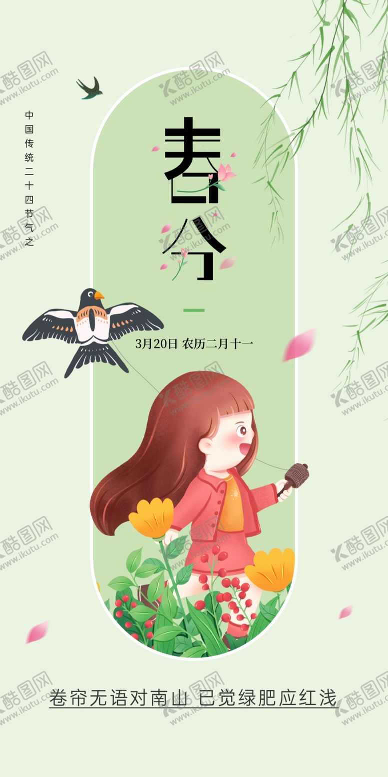 编号：11747201130133114805【酷图网】源文件下载-春分
