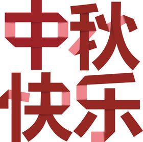 中秋艺术字体