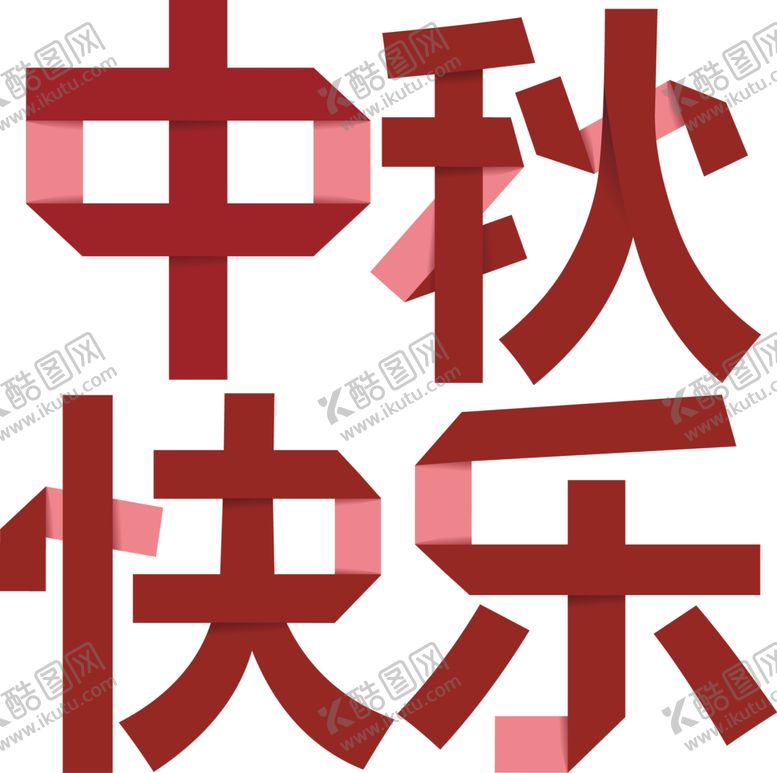 编号：12418309260503239049【酷图网】源文件下载-中秋艺术字体