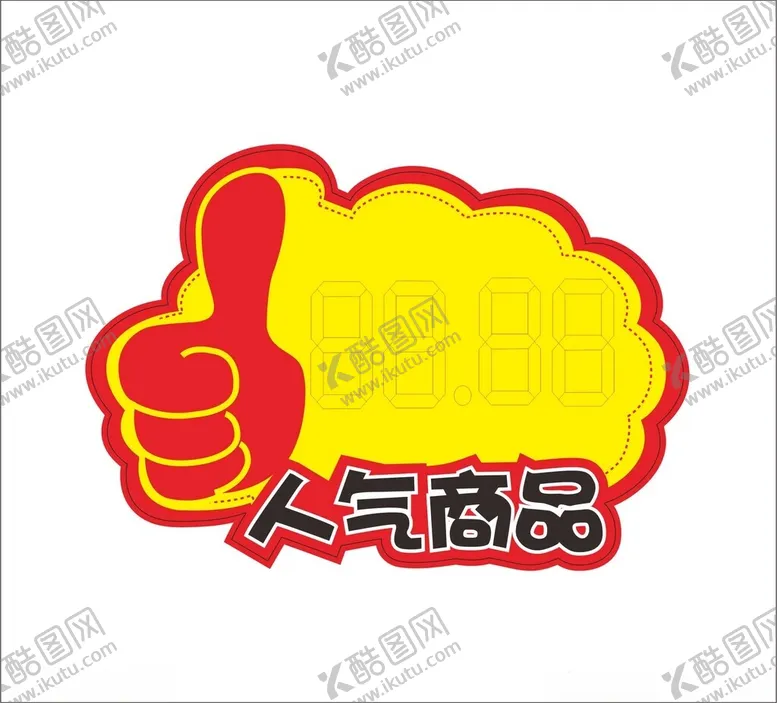 编号：69453301151313312943【酷图网】源文件下载-人气商品标价签