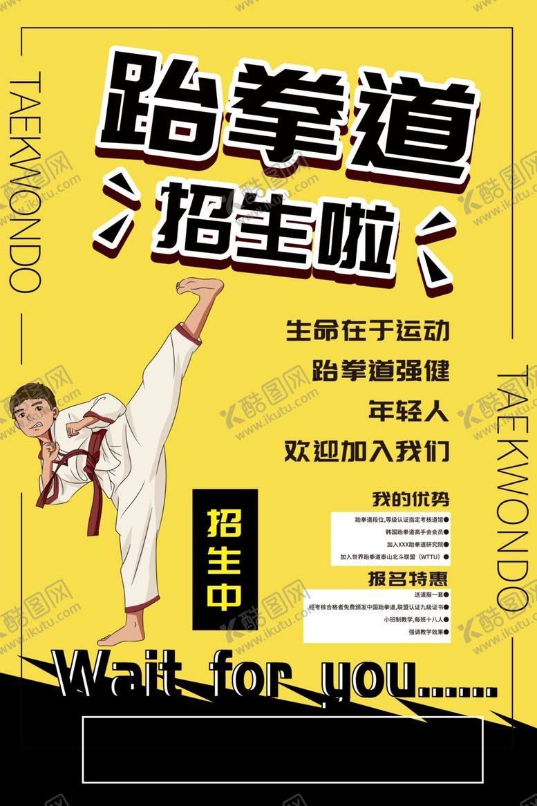 编号：75627409290945259568【酷图网】源文件下载-跆拳道海报
