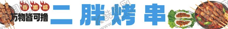 编号：19592801271708484698【酷图网】源文件下载-烤串