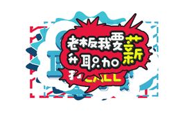 年会海报展板新晚