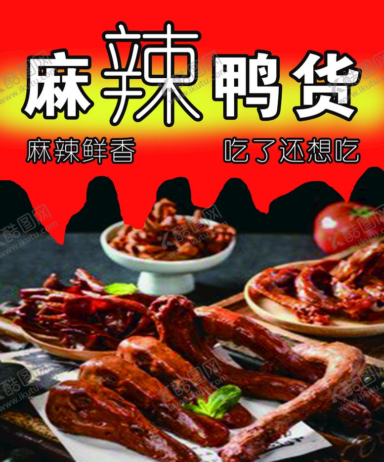 编号：68667811210204552373【酷图网】源文件下载-麻辣鸭货