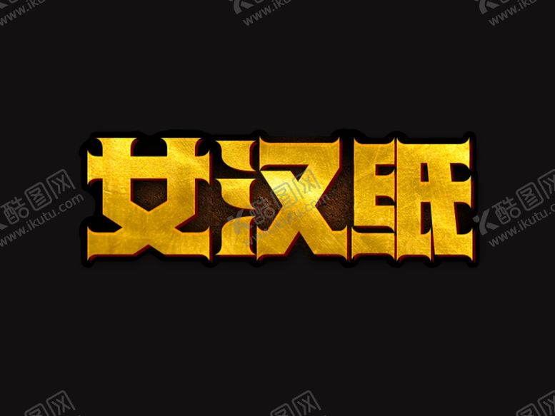 编号：67514609200010029805【酷图网】源文件下载-字体设计