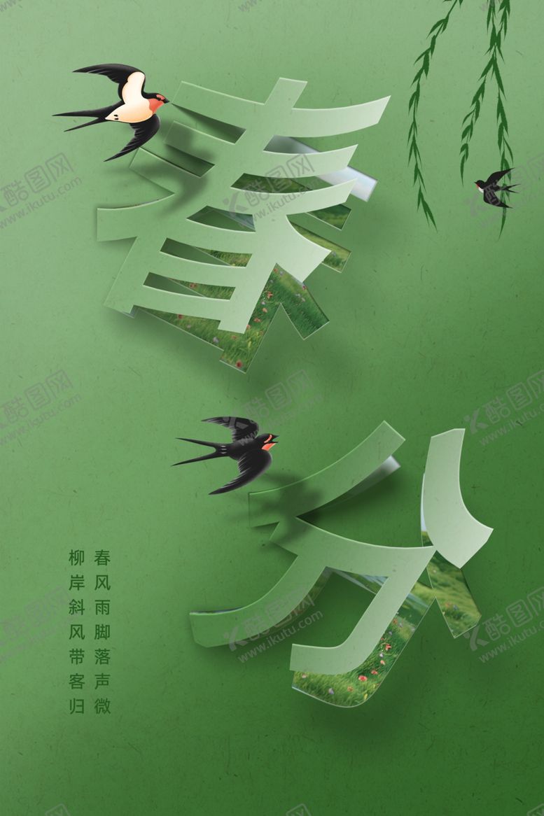 编号：80061602282007426412【酷图网】源文件下载-春天入春春风剪影海报设计