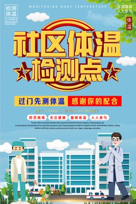 体温检测点