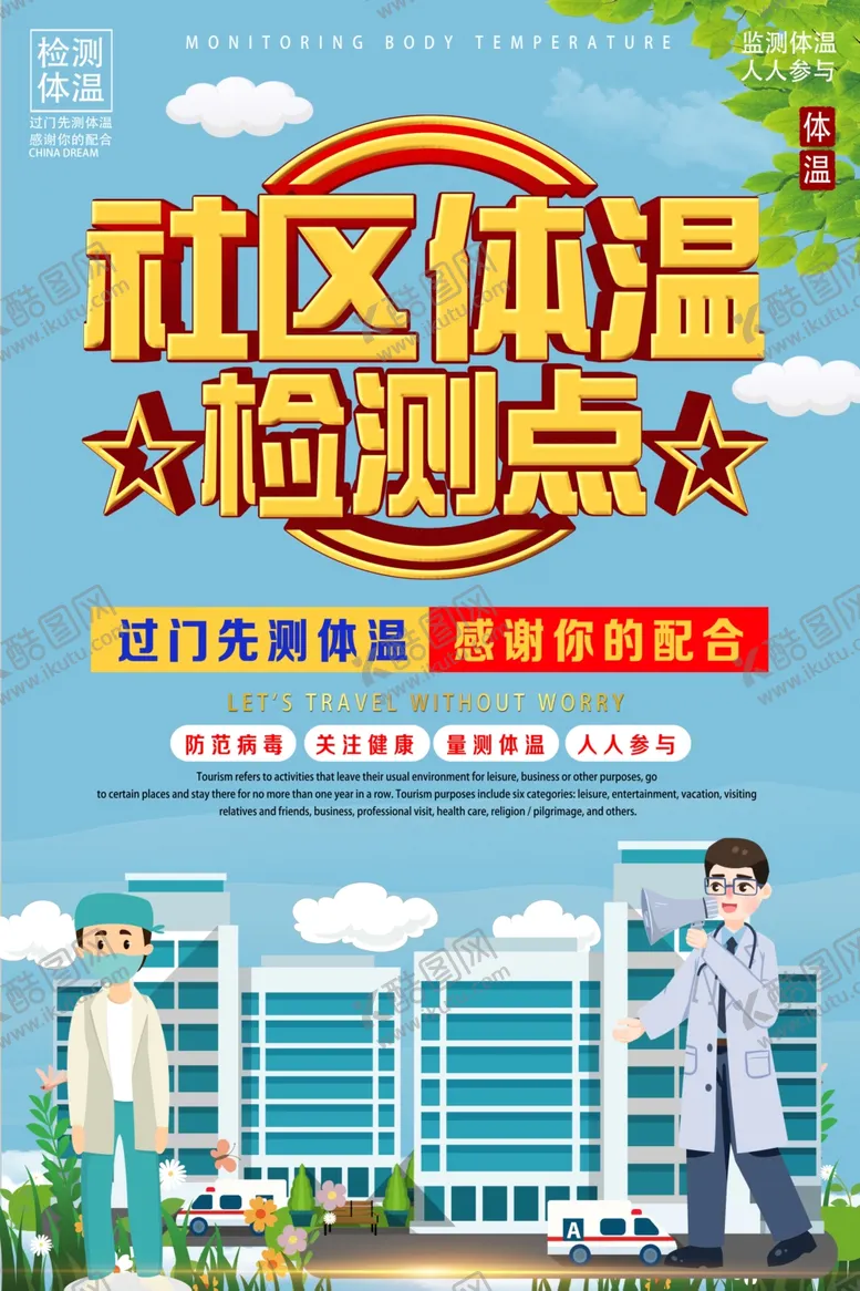 编号：53098009231527497981【酷图网】源文件下载-体温检测点