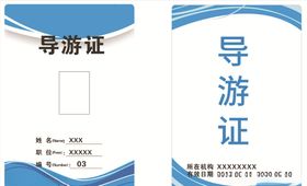导游证